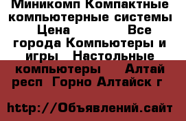 Миникомп Компактные компьютерные системы › Цена ­ 17 000 - Все города Компьютеры и игры » Настольные компьютеры   . Алтай респ.,Горно-Алтайск г.